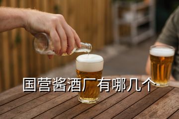 国营酱酒厂有哪几个