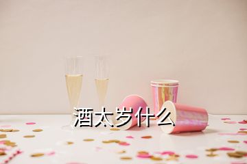 酒太岁什么