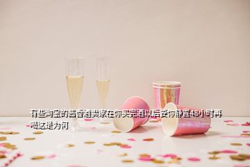 有些淘宝的酱香酒卖家在你买完酒以后要你静置48小时再喝这是为何