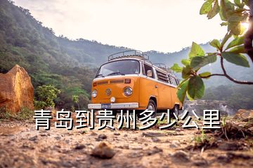 青岛到贵州多少公里