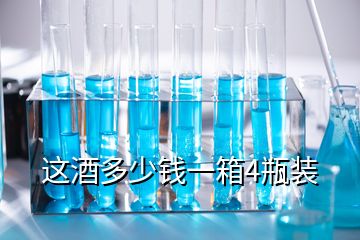 这酒多少钱一箱4瓶装