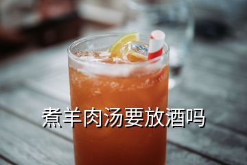 煮羊肉汤要放酒吗