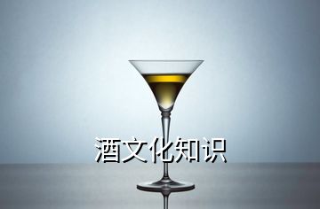 酒文化知识