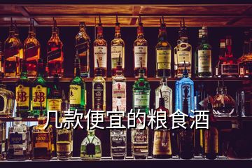 几款便宜的粮食酒