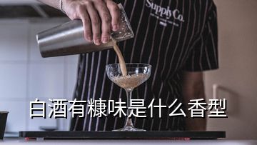 白酒有糠味是什么香型