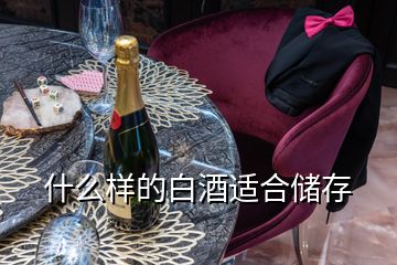 什么样的白酒适合储存