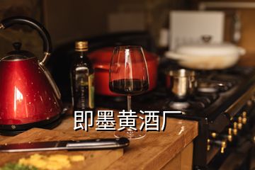 即墨黄酒厂