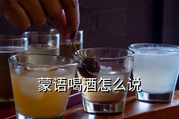 蒙语喝酒怎么说