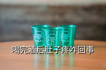 喝完酒后肚子疼咋回事