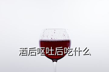 酒后呕吐后吃什么