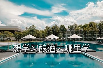 想学习酿酒去哪里学