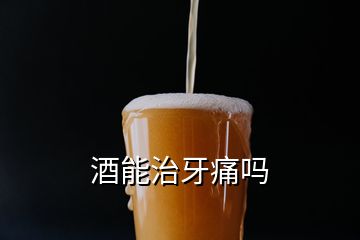 酒能治牙痛吗