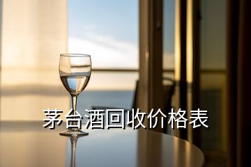 茅台酒回收价格表