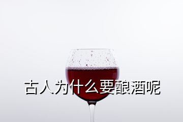 古人为什么要酿酒呢