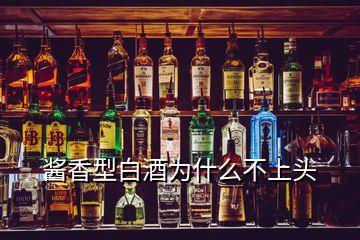 酱香型白酒为什么不上头