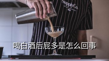 喝白酒后屁多是怎么回事