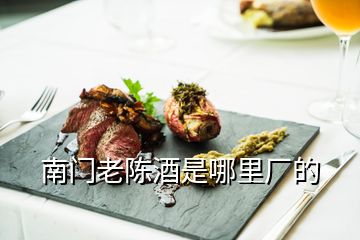 南门老陈酒是哪里厂的