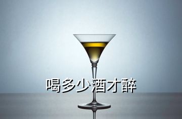 喝多少酒才醉