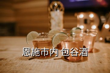 恩施市内 包谷酒