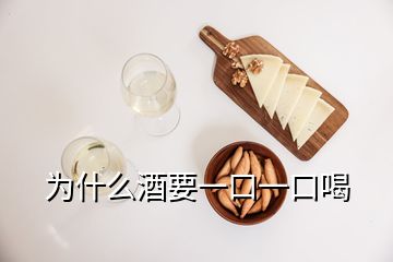 为什么酒要一口一口喝