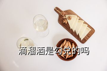 滴溜酒是勾兑的吗