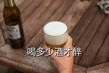 喝多少酒才醉