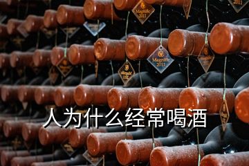 人为什么经常喝酒