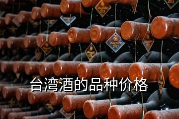 台湾酒的品种价格