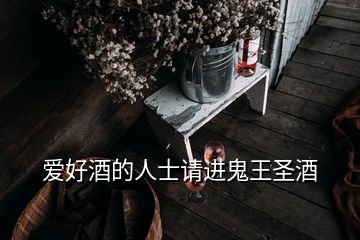 爱好酒的人士请进鬼王圣酒