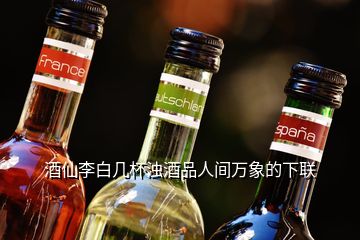 酒仙李白几杯浊酒品人间万象的下联