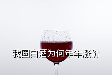 我国白酒为何年年涨价