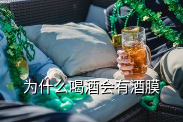 为什么喝酒会有酒膜