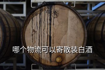 哪个物流可以寄散装白酒