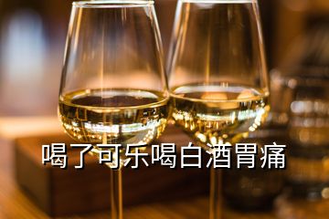 喝了可乐喝白酒胃痛