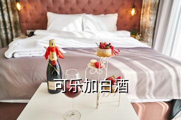 可乐加白酒