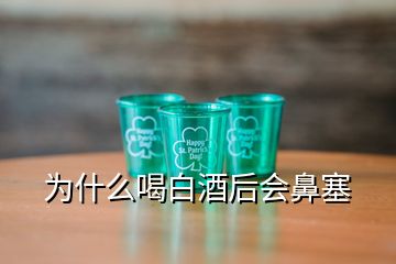 为什么喝白酒后会鼻塞