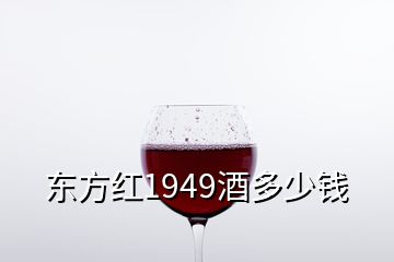 东方红1949酒多少钱