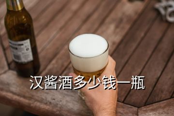 汉酱酒多少钱一瓶