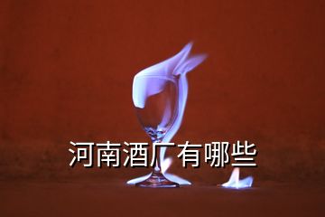 河南酒厂有哪些