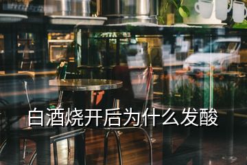 白酒烧开后为什么发酸