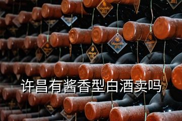 许昌有酱香型白酒卖吗