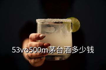 53vo500m茅台酒多少钱