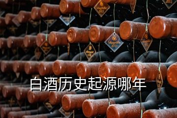 白酒历史起源哪年