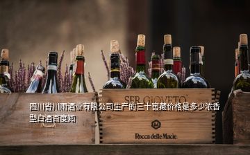 四川省川雨酒业有限公司生产的三十窖藏价格是多少浓香型白酒百度知