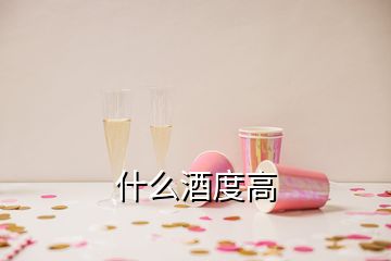 什么酒度高