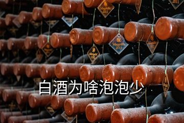 白酒为啥泡泡少