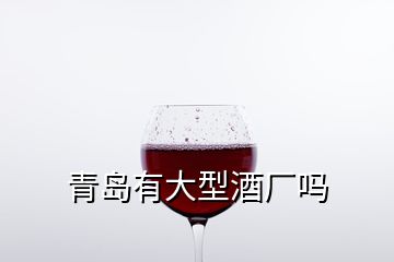 青岛有大型酒厂吗