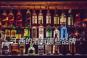 江西的酒有哪些品牌