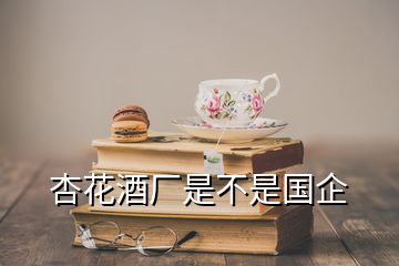 杏花酒厂是不是国企