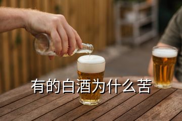 有的白酒为什么苦